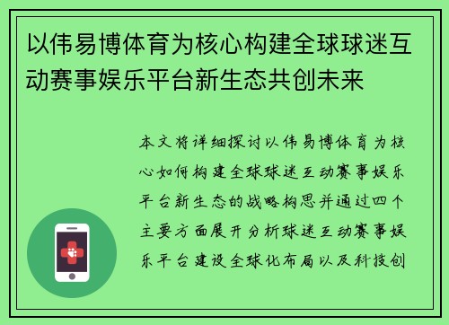 以伟易博体育为核心构建全球球迷互动赛事娱乐平台新生态共创未来 以伟易博体育为核心构建全球球迷互动赛事娱乐平台新生态共创未来