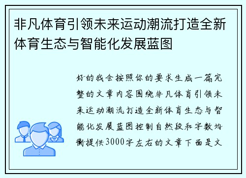 非凡体育引领未来运动潮流打造全新体育生态与智能化发展蓝图