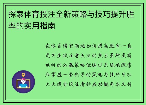 探索体育投注全新策略与技巧提升胜率的实用指南