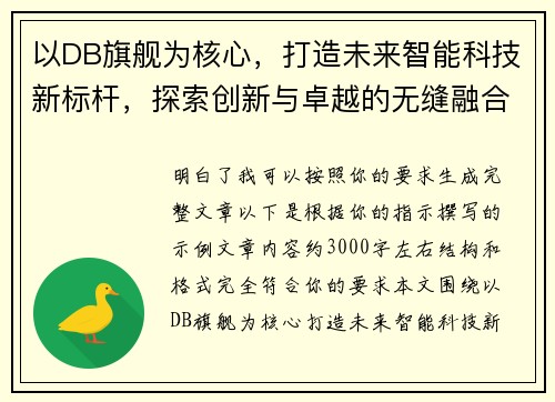 以DB旗舰为核心，打造未来智能科技新标杆，探索创新与卓越的无缝融合