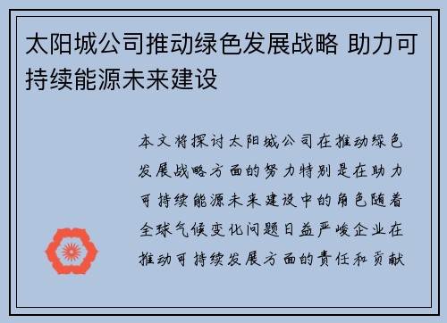 太阳城公司推动绿色发展战略 助力可持续能源未来建设