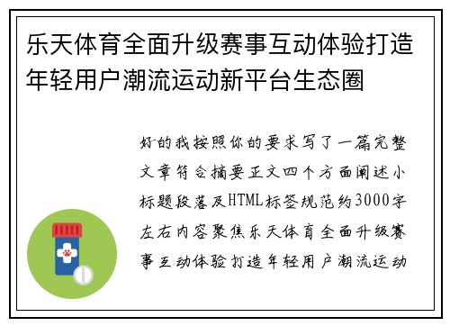 乐天体育全面升级赛事互动体验打造年轻用户潮流运动新平台生态圈