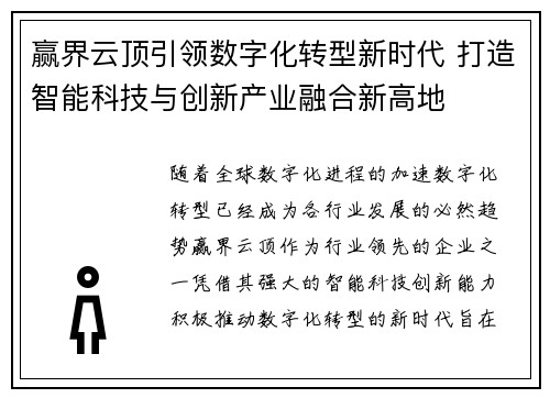 赢界云顶引领数字化转型新时代 打造智能科技与创新产业融合新高地