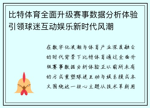 比特体育全面升级赛事数据分析体验引领球迷互动娱乐新时代风潮