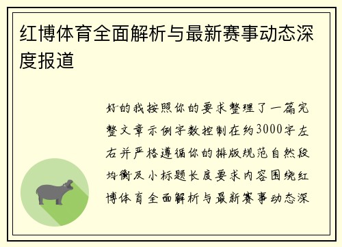 红博体育全面解析与最新赛事动态深度报道