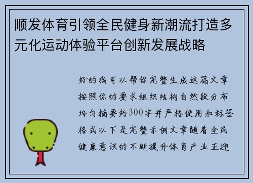 顺发体育引领全民健身新潮流打造多元化运动体验平台创新发展战略