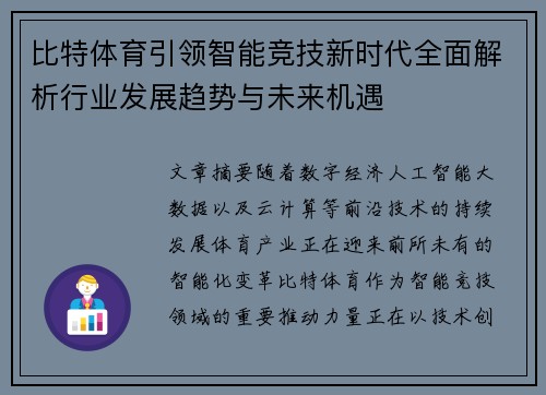比特体育引领智能竞技新时代全面解析行业发展趋势与未来机遇
