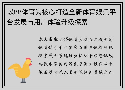 以88体育为核心打造全新体育娱乐平台发展与用户体验升级探索