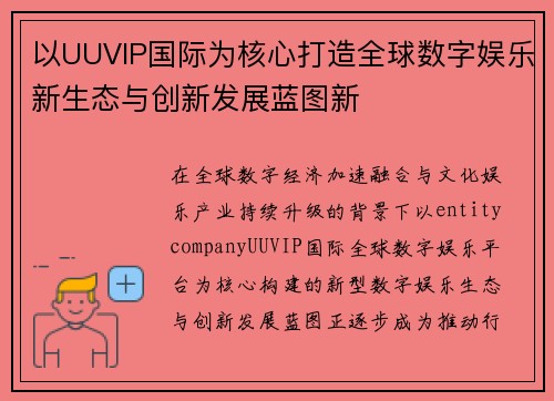 以UUVIP国际为核心打造全球数字娱乐新生态与创新发展蓝图新