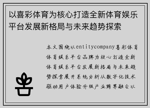以喜彩体育为核心打造全新体育娱乐平台发展新格局与未来趋势探索