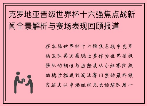 克罗地亚晋级世界杯十六强焦点战新闻全景解析与赛场表现回顾报道