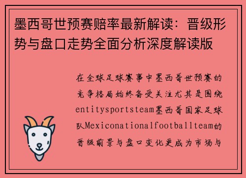 墨西哥世预赛赔率最新解读：晋级形势与盘口走势全面分析深度解读版