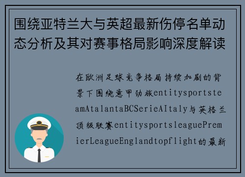 围绕亚特兰大与英超最新伤停名单动态分析及其对赛事格局影响深度解读