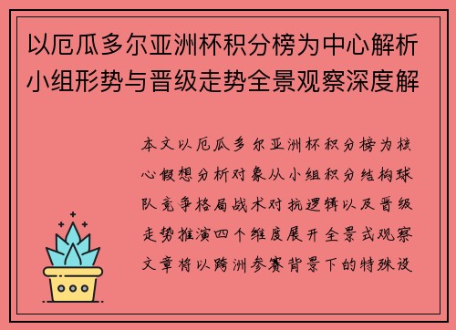 以厄瓜多尔亚洲杯积分榜为中心解析小组形势与晋级走势全景观察深度解析赛