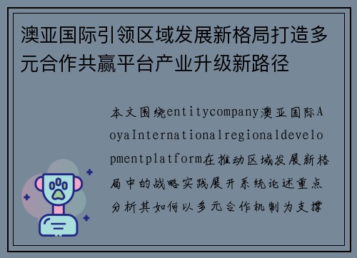 澳亚国际引领区域发展新格局打造多元合作共赢平台产业升级新路径