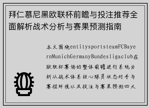 拜仁慕尼黑欧联杯前瞻与投注推荐全面解析战术分析与赛果预测指南