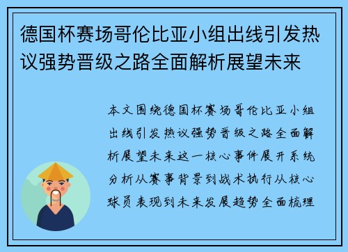 德国杯赛场哥伦比亚小组出线引发热议强势晋级之路全面解析展望未来