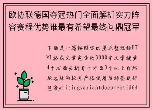 欧协联德国夺冠热门全面解析实力阵容赛程优势谁最有希望最终问鼎冠军
