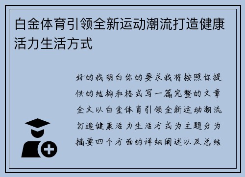 白金体育引领全新运动潮流打造健康活力生活方式