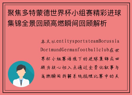 聚焦多特蒙德世界杯小组赛精彩进球集锦全景回顾高燃瞬间回顾解析