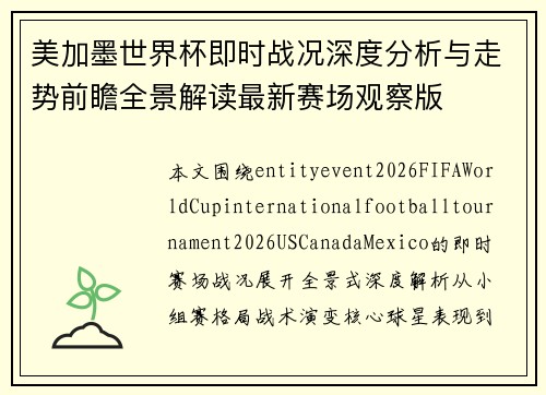 美加墨世界杯即时战况深度分析与走势前瞻全景解读最新赛场观察版