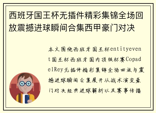 西班牙国王杯无插件精彩集锦全场回放震撼进球瞬间合集西甲豪门对决