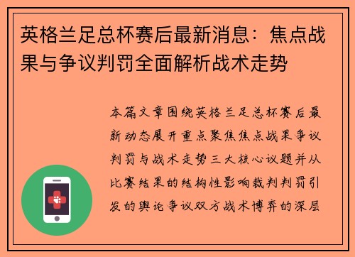 英格兰足总杯赛后最新消息：焦点战果与争议判罚全面解析战术走势