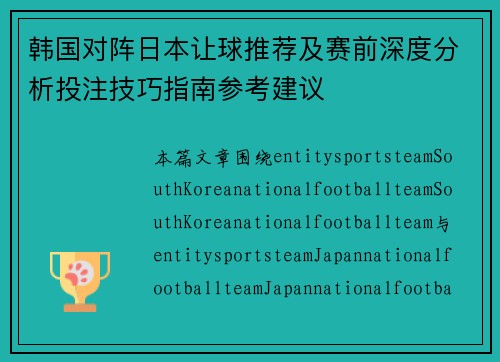 韩国对阵日本让球推荐及赛前深度分析投注技巧指南参考建议