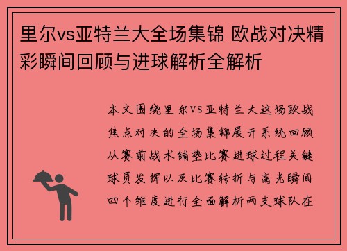里尔vs亚特兰大全场集锦 欧战对决精彩瞬间回顾与进球解析全解析