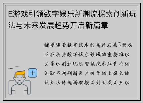 E游戏引领数字娱乐新潮流探索创新玩法与未来发展趋势开启新篇章 E游戏引领数字娱乐新潮流探索创新玩法与未来发展趋势开启新篇章