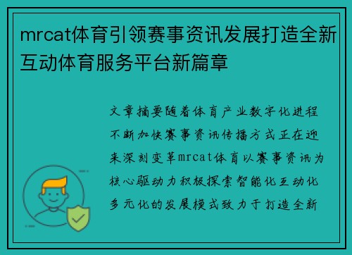 mrcat体育引领赛事资讯发展打造全新互动体育服务平台新篇章