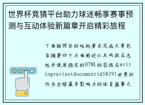 世界杯竞猜平台助力球迷畅享赛事预测与互动体验新篇章开启精彩旅程