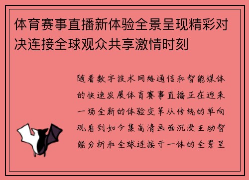 体育赛事直播新体验全景呈现精彩对决连接全球观众共享激情时刻 体育赛事直播新体验全景呈现精彩对决连接全球观众共享激情时刻