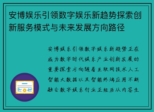 安博娱乐引领数字娱乐新趋势探索创新服务模式与未来发展方向路径