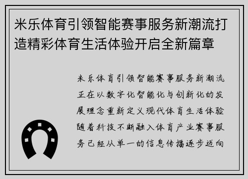 米乐体育引领智能赛事服务新潮流打造精彩体育生活体验开启全新篇章 米乐体育引领智能赛事服务新潮流打造精彩体育生活体验开启全新篇章