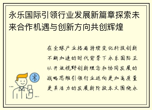 永乐国际引领行业发展新篇章探索未来合作机遇与创新方向共创辉煌 永乐国际引领行业发展新篇章探索未来合作机遇与创新方向共创辉煌