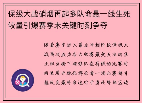 保级大战硝烟再起多队命悬一线生死较量引爆赛季末关键时刻争夺