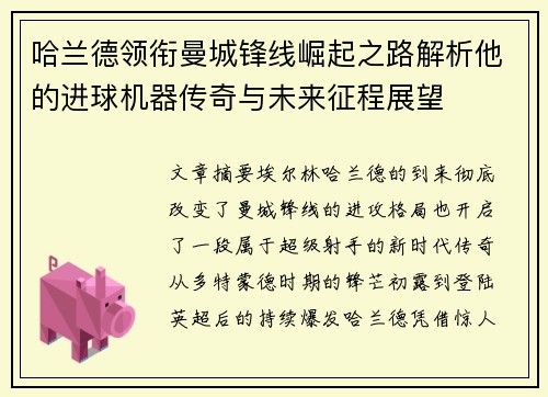 哈兰德领衔曼城锋线崛起之路解析他的进球机器传奇与未来征程展望
