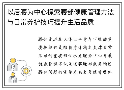 以后腰为中心探索腰部健康管理方法与日常养护技巧提升生活品质